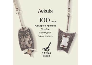 100 років ювелірних прикрас у знахідках Лавки Сороки